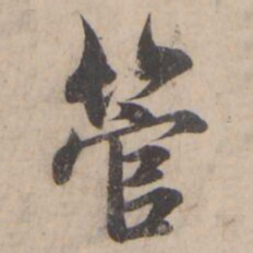 褚遂良管书法图片