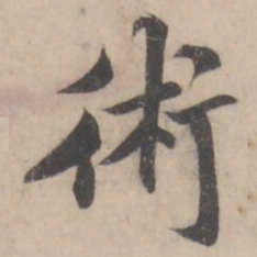 褚遂良術书法图片
