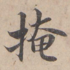 褚遂良掩书法图片