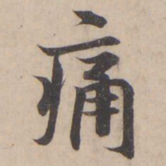 褚遂良痛书法图片