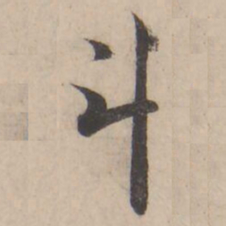褚遂良斗书法图片