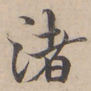 褚遂良渚书法图片