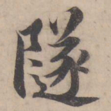 褚遂良隧书法图片