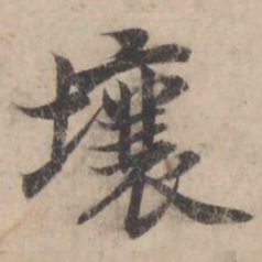 褚遂良壤书法图片