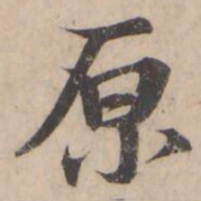 褚遂良原书法图片