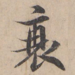褚遂良衰书法图片