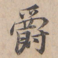 褚遂良爵书法图片