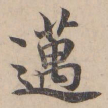 褚遂良邁书法图片