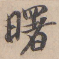 褚遂良曙书法图片
