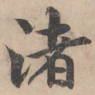 褚遂良渚书法图片