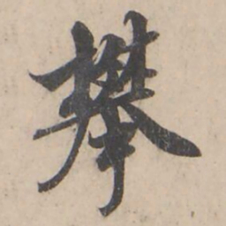 褚遂良攀书法图片