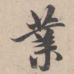 褚遂良業书法图片