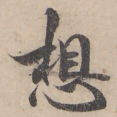 褚遂良想书法图片