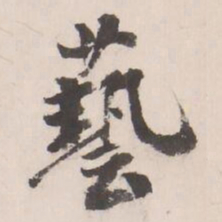 翁同龢藝书法图片