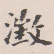 翁同龢澂书法图片