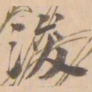 浚书法图片