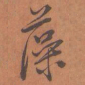 藻书法图片