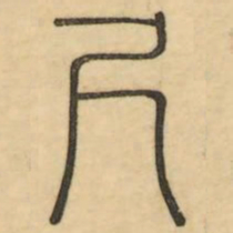 李光地尺书法图片