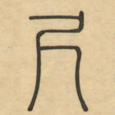 李光地尺书法图片