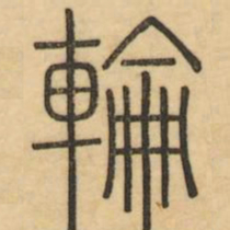 李光地轮书法图片