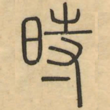 李光地时书法图片