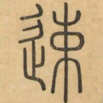 李光地速书法图片