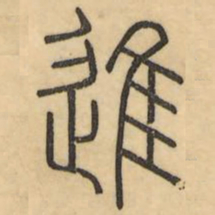 李光地进书法图片