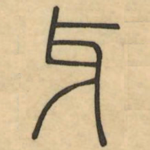 李光地牙书法图片