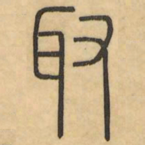 李光地取书法图片