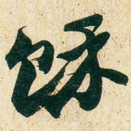 赵之谦馀书法图片