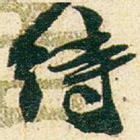 赵之谦待书法图片