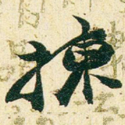 赵之谦揀书法图片