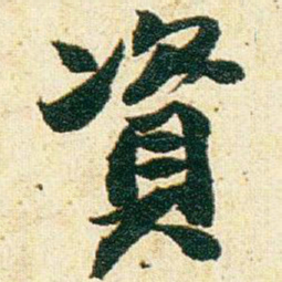 赵之谦資书法图片