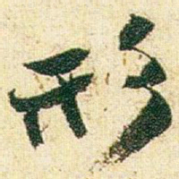 赵之谦形书法图片
