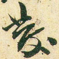 赵之谦彂书法图片