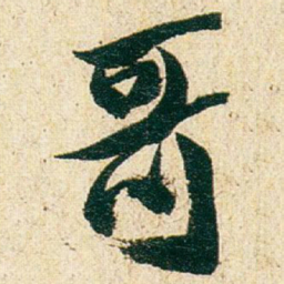 赵之谦哥书法图片