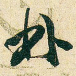 赵之谦林书法图片