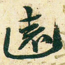 赵之谦遠书法图片