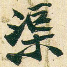 赵之谦渠书法图片