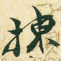 赵之谦揀书法图片