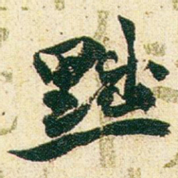 赵之谦黜书法图片