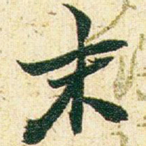 赵之谦末书法图片