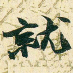 赵之谦就书法图片