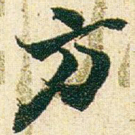 赵之谦方书法图片