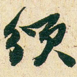 赵之谦颁书法图片