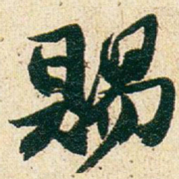 赵之谦賜书法图片