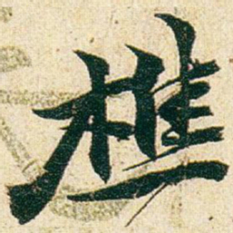 赵之谦樵书法图片