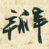 赵之谦瓣书法图片