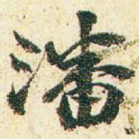 赵之谦潘书法图片