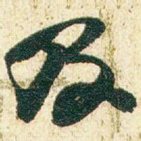 赵之谦及书法图片